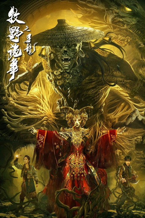 牧野诡事之寻龙 封面