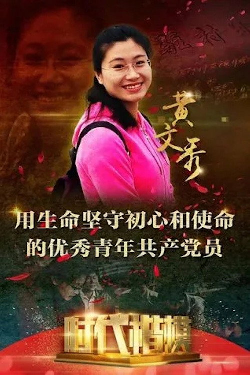 时代楷模发布厅: 黄文秀 封面
