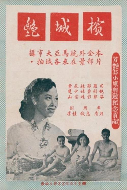 槟城艳 封面