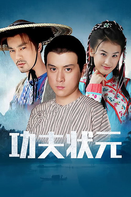 功夫状元 封面