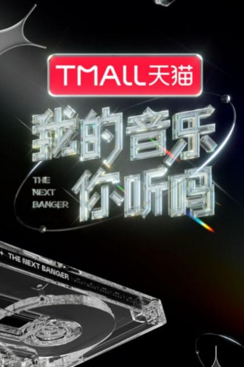 我的音乐你听吗纯享版 封面