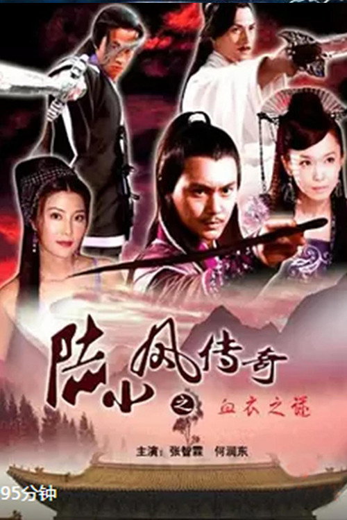 陆小凤传奇10:血衣之谜 封面