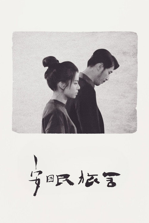 安眠旅舍 封面