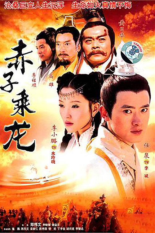 赤子乘龙 封面