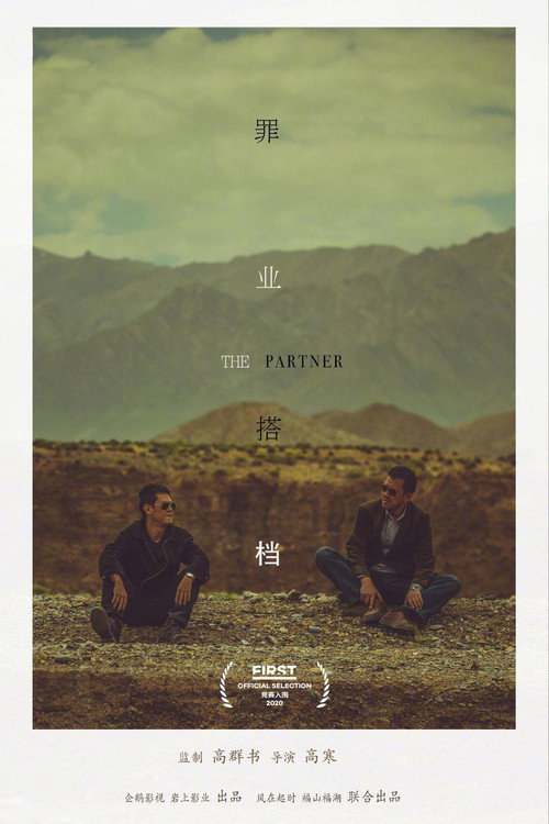 罪业搭档 封面