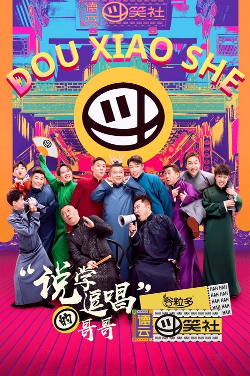 德云斗笑社 封面