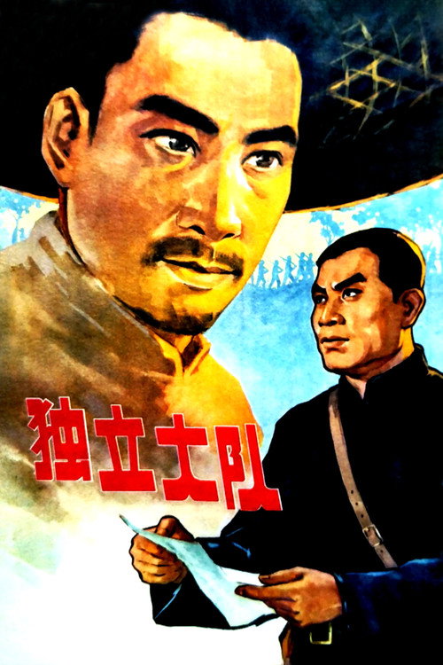 独立大队 封面