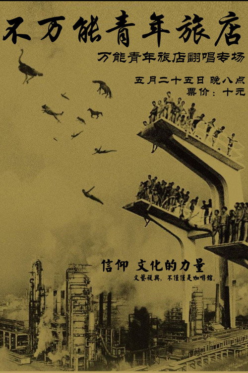 造访万能青年旅店 封面
