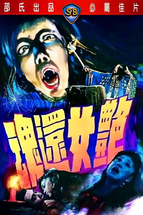 艳女还魂 封面