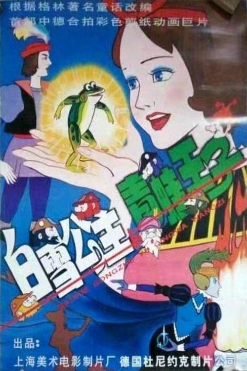 白雪公主与青蛙王子 封面