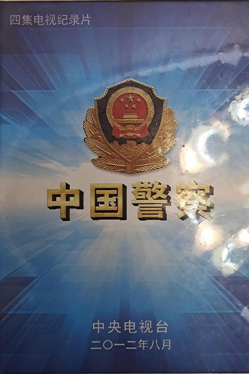 中国警察 封面