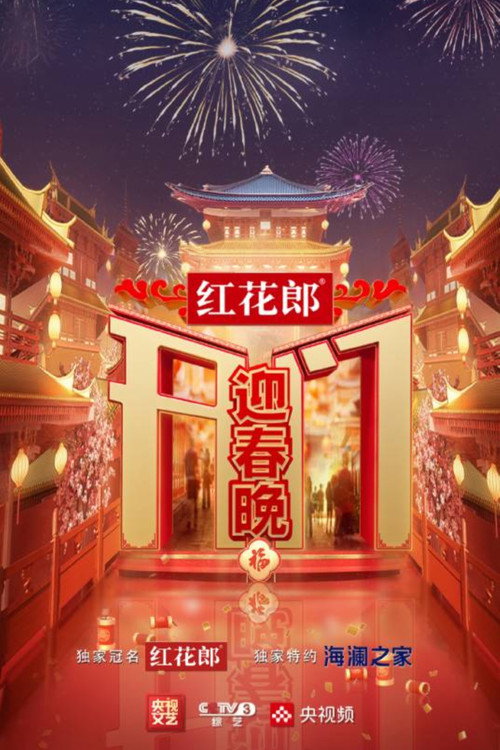 开门迎春晚 封面