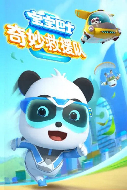 宝宝巴士奇妙救援队 封面