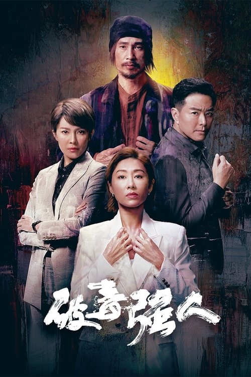 破毒强人 封面