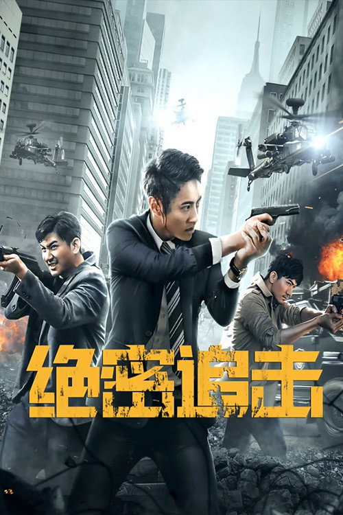 绝密追击 封面