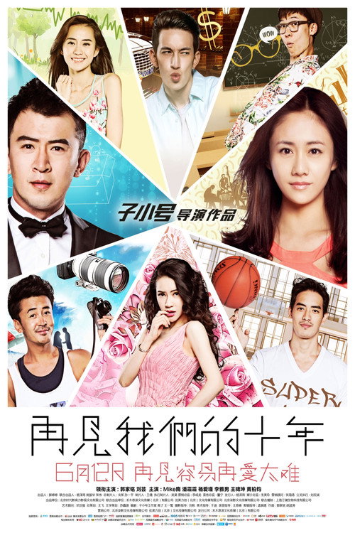 再见我们的十年 封面