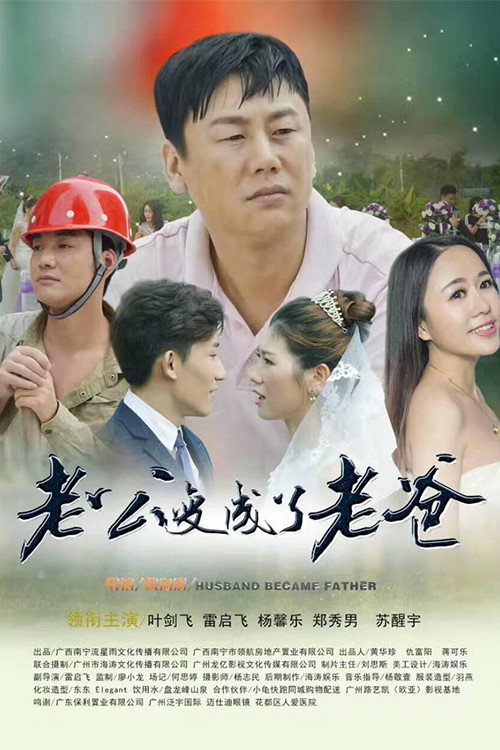 老公变成了老爸 封面