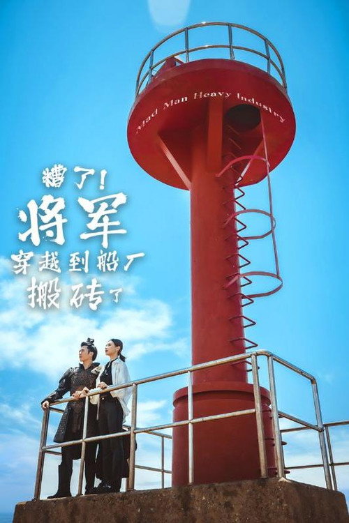 糟了!将军穿越到船厂搬砖了 封面