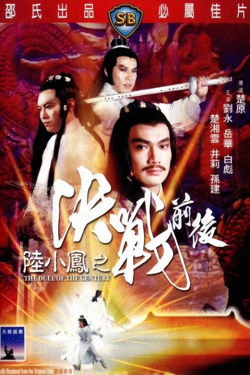 陆小凤之决战前后 封面