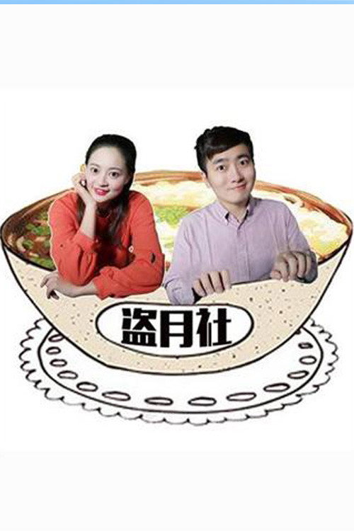 盗月社食遇记 封面