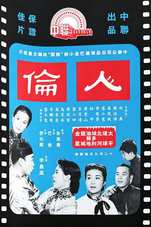 人伦 封面