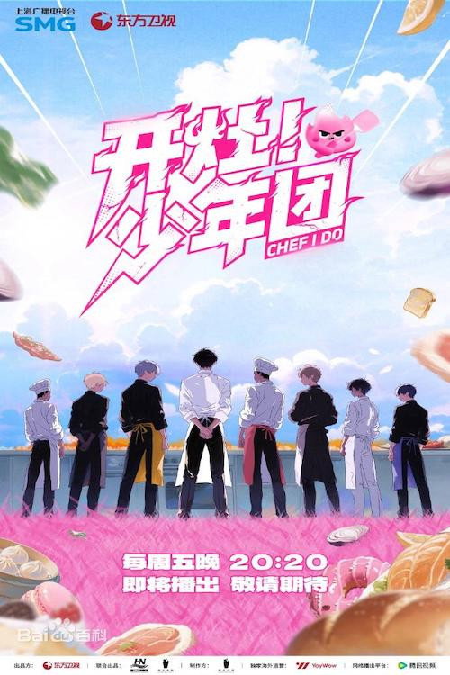 开灶!少年团 封面