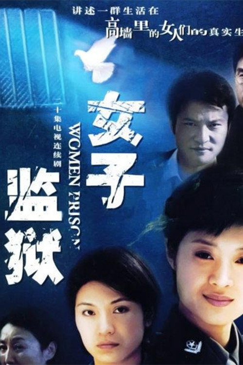 女子监狱 封面