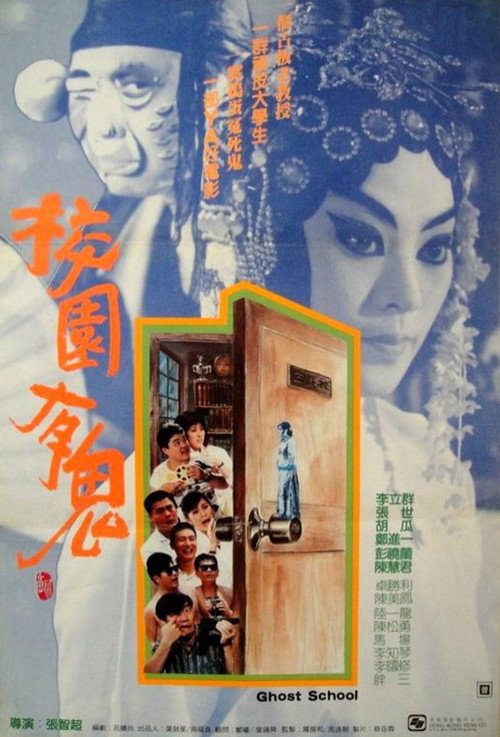 校园有鬼 封面