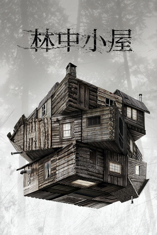 林中小屋 封面