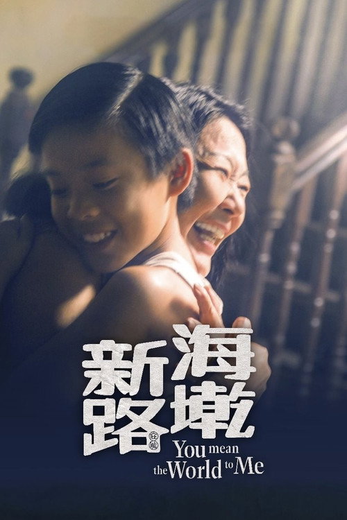 海墘新路 封面