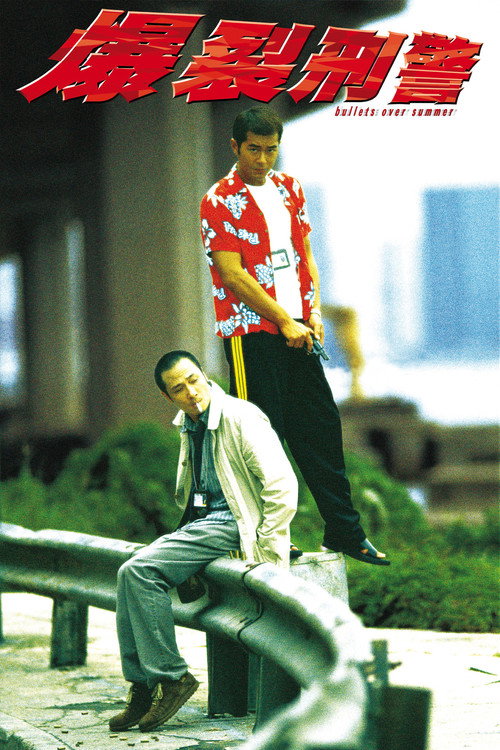 爆裂刑警 封面