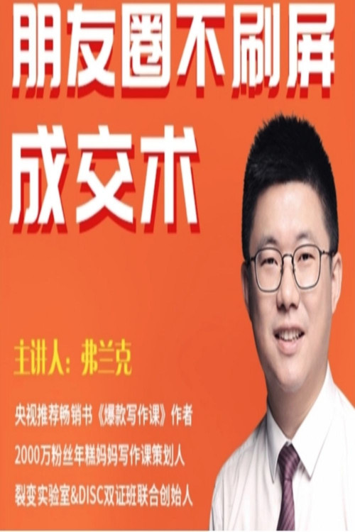 朋友圈不刷屏的成交术 封面