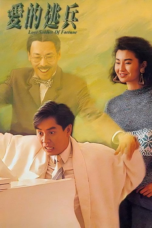 爱的逃兵 封面