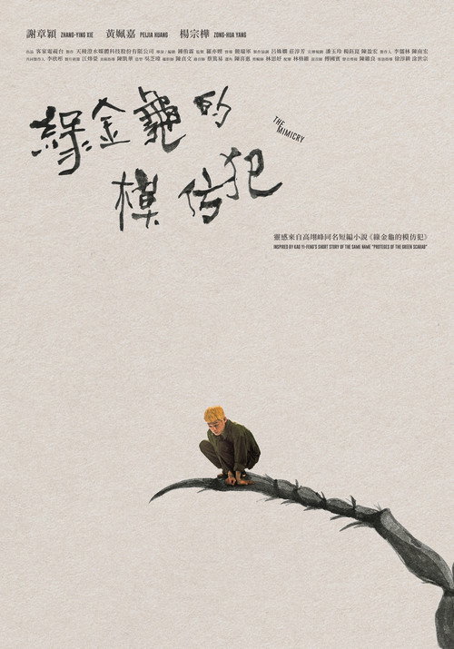 綠金龜的模仿犯 封面