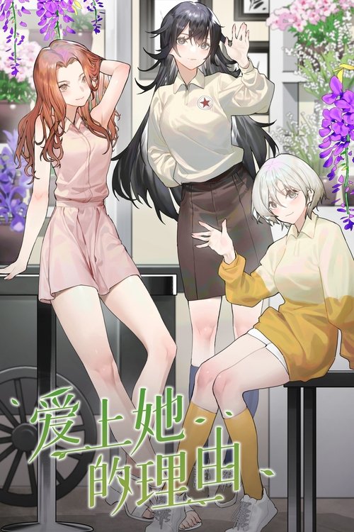 爱上她的理由 封面