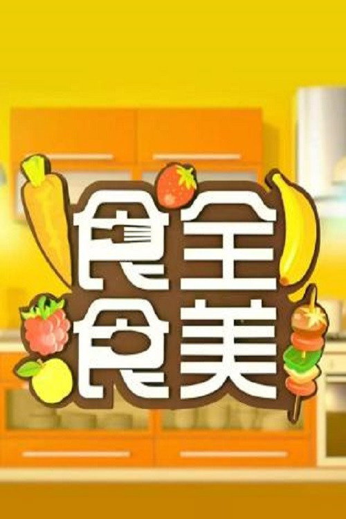 食全食美 封面