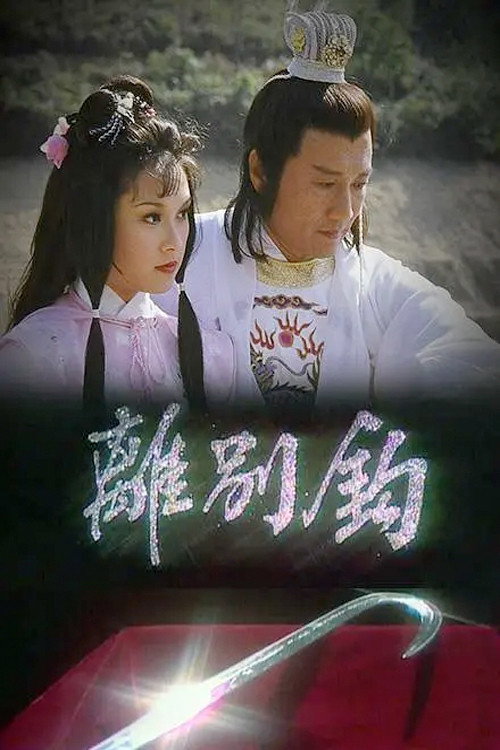 离别钩 封面