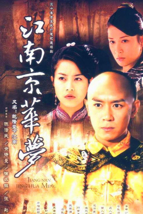 江南京华梦 封面
