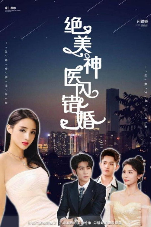 绝美神医闪错婚 封面