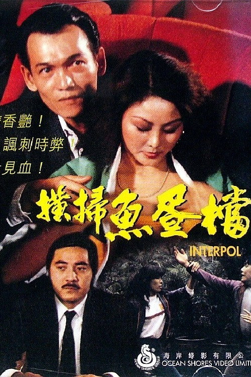 横扫鱼蛋档 封面