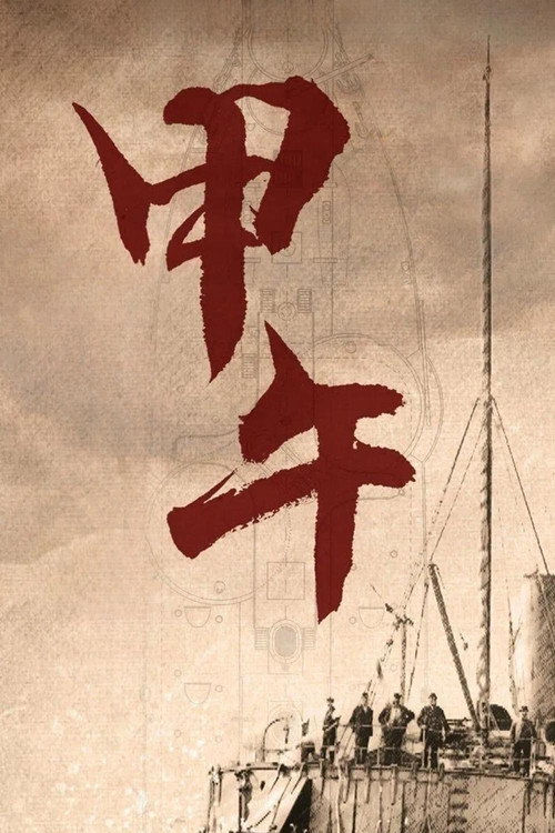 甲午 封面