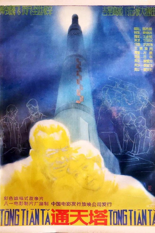通天塔 封面
