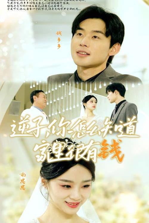 逆子，你怎么知道家里很有钱 封面