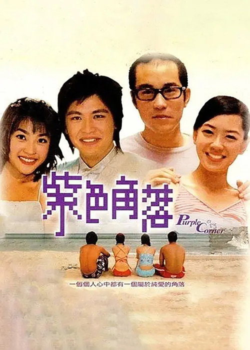 紫色角落 封面