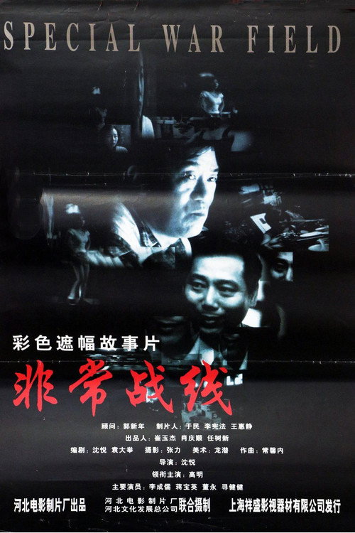 非常战线 封面