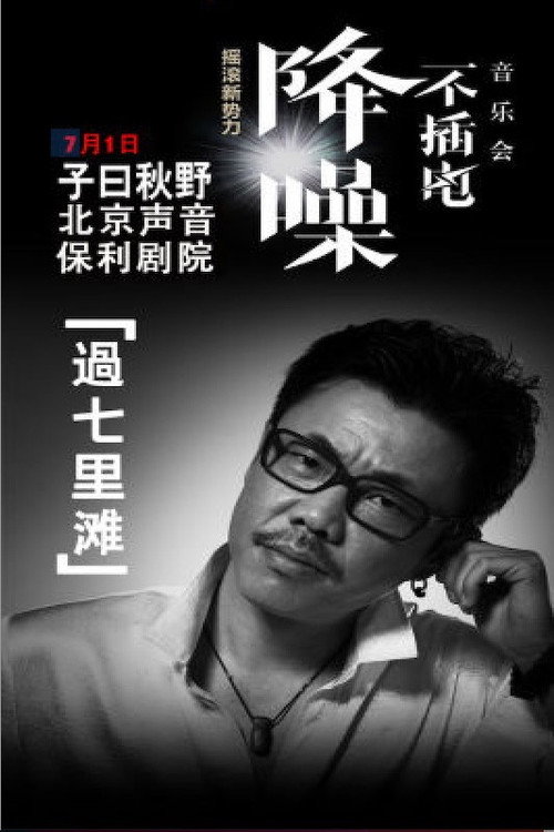 子曰秋野 - 降噪不插电音乐会全场 (LIVE生活第三季) 封面