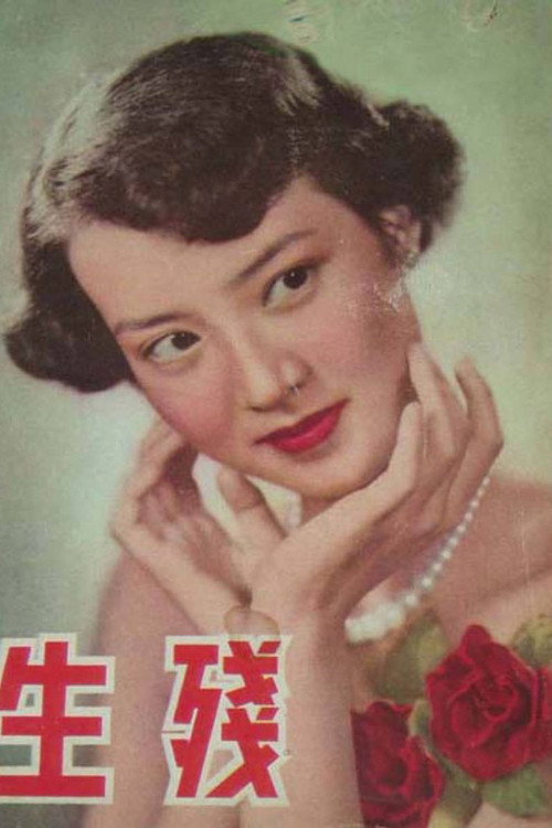 殘生 封面