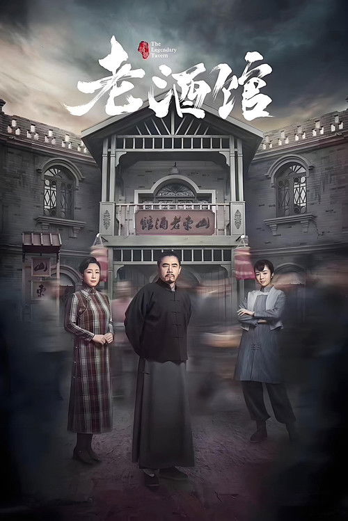老酒馆 封面