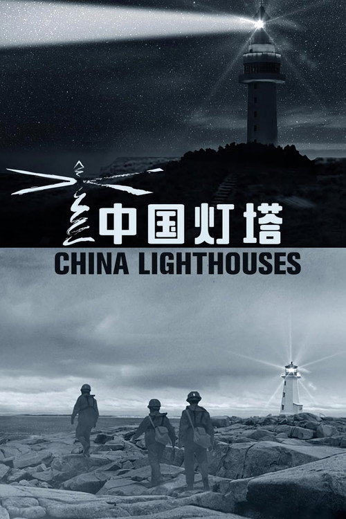 中国灯塔 封面