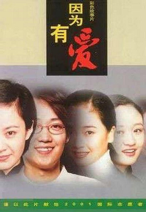 因为有爱 封面